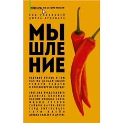 Канеман, Эверетт, Тетлок: Мышление. Ведущие ученые о том, как мы делаем выбор, решаем задачи и прогнозируем будущее