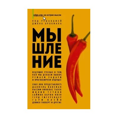 Канеман, Эверетт, Тетлок: Мышление. Ведущие ученые о том, как мы делаем выбор, решаем задачи и прогнозируем будущее