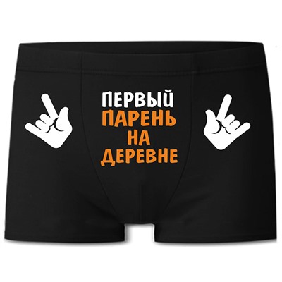 Трусы мужские "Первый парень на деревне"