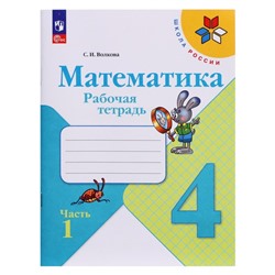 Рабочая тетрадь «Математика», 4 класс, 1 часть, Волкова С.И., 2023