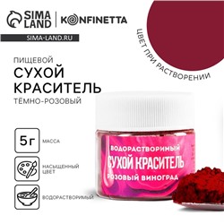Краситель пищевой «Тёмно-розовый» для десертов, 5 г.