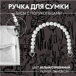 Ручка для сумки, 34 × 1,5 см, цвет белый