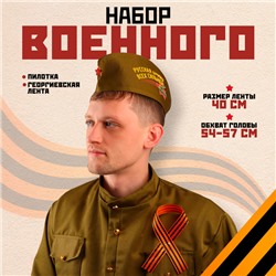 Костюм военного на 9 мая, пилотка р. 54–57 см, Георгиевская лента 40 см, атлас, МИКС