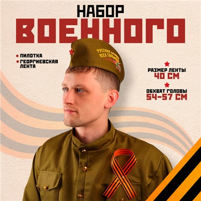 Костюм военного на 9 мая, пилотка р. 54–57 см, Георгиевская лента 40 см, атлас, МИКС