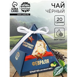 Чай чёрный «23 февраля» вкус: бергамот, 20 г.