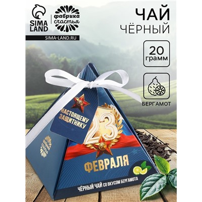 Чай чёрный «23 февраля» вкус: бергамот, 20 г.