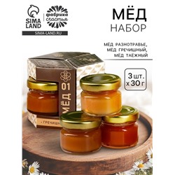 Подарочный набор «Тому, кто ценит вкус жизни»: мёд гречишный, мёд разнотравье, мёд таёжный, 3 шт. х 30 г.