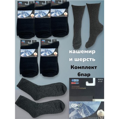 Носки мужские термо до -30 кашемир и шерсть 41-47 6 пар Арт13