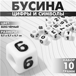 Бусины для творчества из акрила «Цифры и символы», МИКС, кубик 7×7 мм, набор 10 г, цвет бело-чёрный