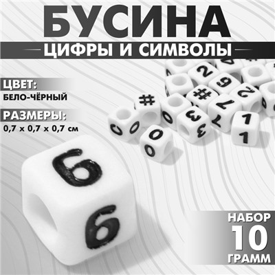 Бусины для творчества из акрила «Цифры и символы», МИКС, кубик 7×7 мм, набор 10 г, цвет бело-чёрный