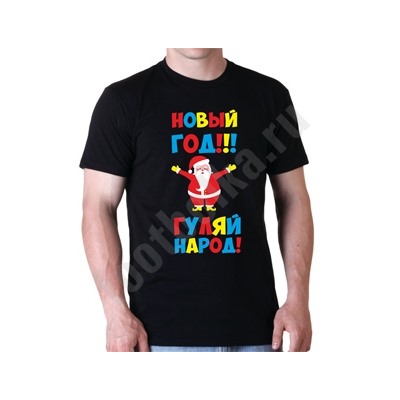Футболка "Новый год, гуляй народ"