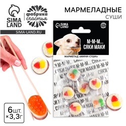 Мармелад мини суши «Сяке маки», 6 шт, (19,8 г.)