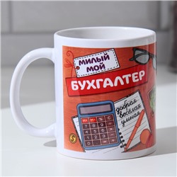 Кружка керамическая «Милый мой бухгалтер», 320 мл