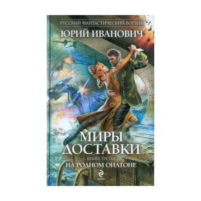 Юрий Иванович: Миры Доставки. Книга третья. На родном Оилтоне