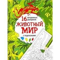 Животный мир. Релакс-раскраски