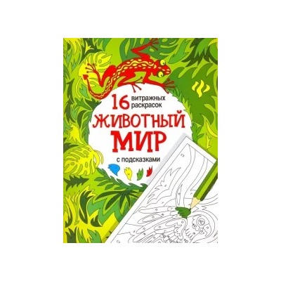 Животный мир. Релакс-раскраски