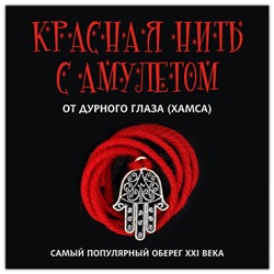 KN102-2 Красная нить с амулетом От дурного глаза (Хамса), цвет серебр.