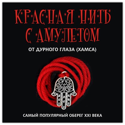 KN102-2 Красная нить с амулетом От дурного глаза (Хамса), цвет серебр.
