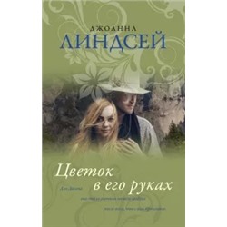 Джоанна Линдсей: Цветок в его руках