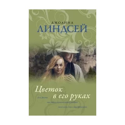 Джоанна Линдсей: Цветок в его руках