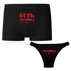 Парные трусы "Есть хозяйка, хозяйка"