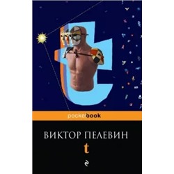 Виктор Пелевин: t