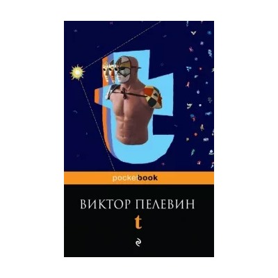 Виктор Пелевин: t