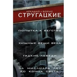 Стругацкий, Стругацкий: Попытка к бегству. Хищные вещи века. За миллиард лет до конца света. Гадкие лебеди