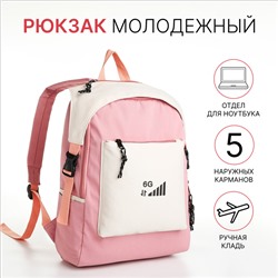 Рюкзак школьный на молнии, 5 наружных карманов, цвет розовый