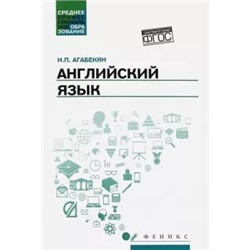 Игорь Агабекян: Английский язык. Учебное пособие