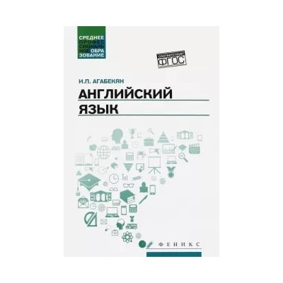 Игорь Агабекян: Английский язык. Учебное пособие