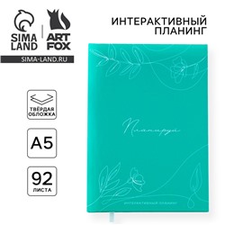 Планер интерактивный А5, 92 листа. Твердая обложка «Планируй»