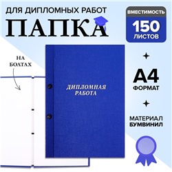 Папка "Дипломная работа" А4 на болтах, бумвинил, без бумаги, цвет синий (вместимость до 150 листов)