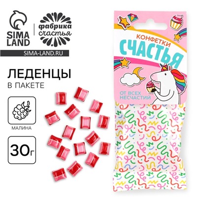 Леденцы в пакете с европодвесом «Конфетки счастья», вкус малина, 30 г.