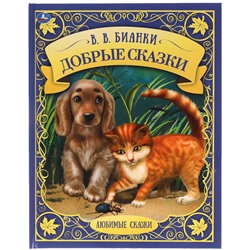 Книга Умка А4, "Добрые сказки. Любимые сказки", 48стр., твердый переплет