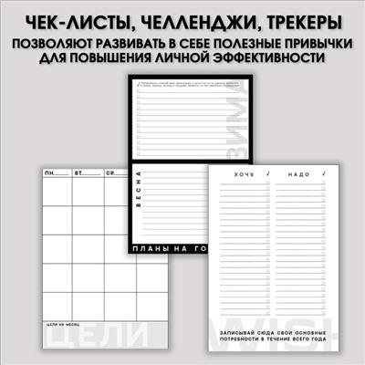 Планер интерактивный А5, 92 листа. Твердая обложка «Планируй»