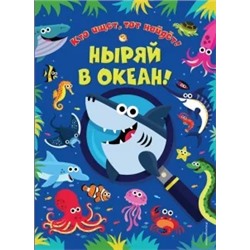 Мэтью Скотт: Ныряй в океан!