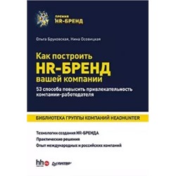 Бруковская, Осовицкая: Как построить HR-Бренд вашей компании. 53 способа повысить привлекательность компании-работодателя