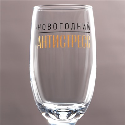 Бокал для шампанского «Новогодний антистресс», на Новый год, 200 мл
