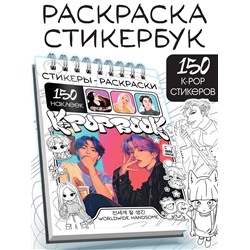 Стикеры - раскраски K-pop book, 150 наклеек