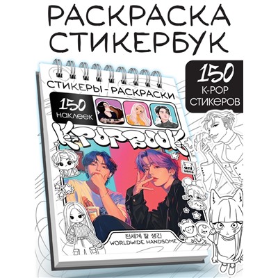 Стикеры - раскраски K-pop book, 150 наклеек