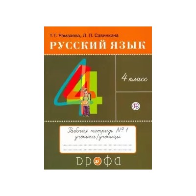 Русский язык. 4 класс. Тетрадь № 1. ФГОС
