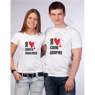 Парные футболки "Я люблю своего мальчика/свою девочку"