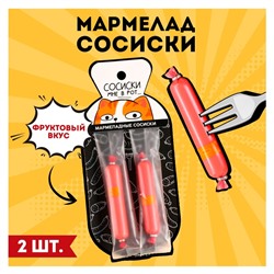 Мармелад сосиски «Сосиски мне в рот», 24 г.
