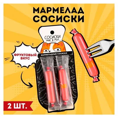 Мармелад сосиски «Сосиски мне в рот», 24 г.