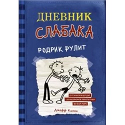 Джефф Кинни: Дневник слабака 2. Родрик рулит