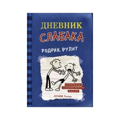 Джефф Кинни: Дневник слабака 2. Родрик рулит