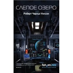 Роберт Уилсон: Слепое Озеро
