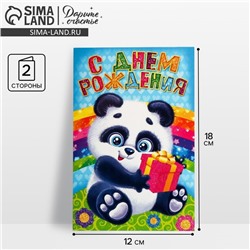 Открытка «С днём рождения», 12×18 см