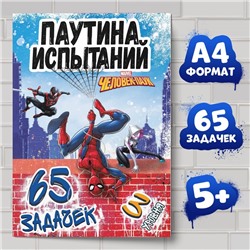 Книга детская «Паучьи задачки», А4, 36 стр., Человек-паук